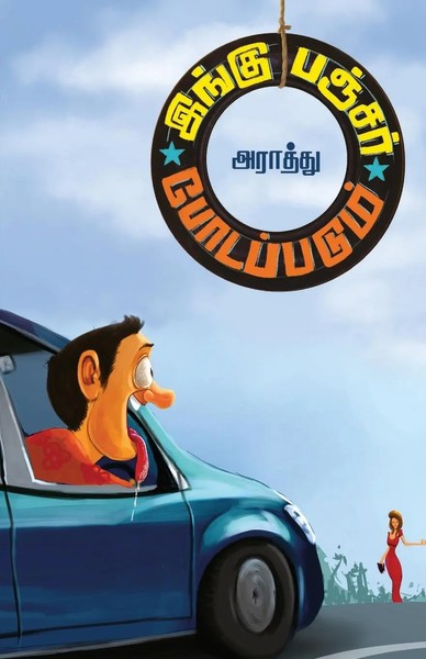 Araathu | Ingu Puncture Podappadum | Taschenbuch | Tamil (2019) | Zero Degree-image