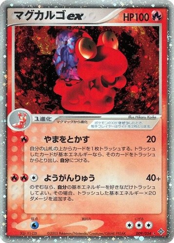 1ED ベトベトンex 002/054 天空の覇者 Muk ex ADV キラ 1ED ベトベトン