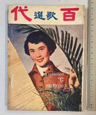 Libro de canciones chino de Singapur Lin Dai Li Li Hua Yu Ming de los años 50 林黛 百代歌選