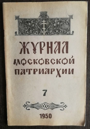 Журнал Московской Патриархии.  1950 номер 7. Journal of the Moscow Patriarchate.