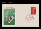 Fossil Fuel Energy,World Petroleum Conference,Oil,Industry,Japan 1975 FDC,Cover
