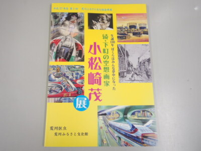 Shitamachi Fantasy Painter sequel: Shigeru Komatsuzaki japanese Exhibition