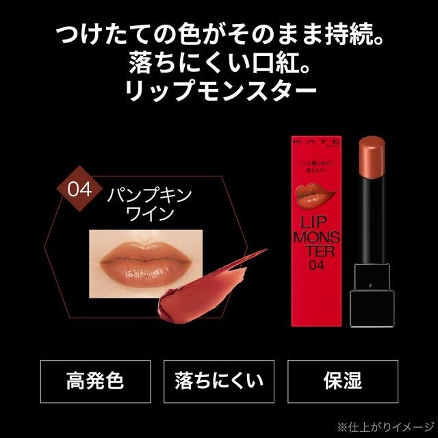 KATE Lip Monster 04 