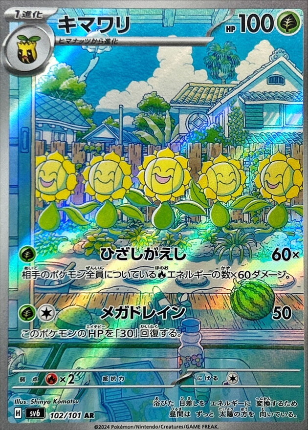 Sunflora AR 102/101 Mask of Change Scarlet Violet Pokemon Card Japan [Near Mint]