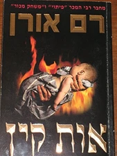 OT KAYIN (HEBREW EDITION) By Ram Oren
