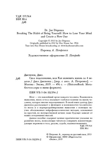 Джо Диспенза. Сила подсознания, или Как изменить жизнь за 4 недели (м) - Picture 2 of 9