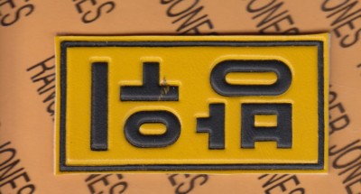 ROK Republic of Korea Civilian Guard tab arc patch 3.25'' 