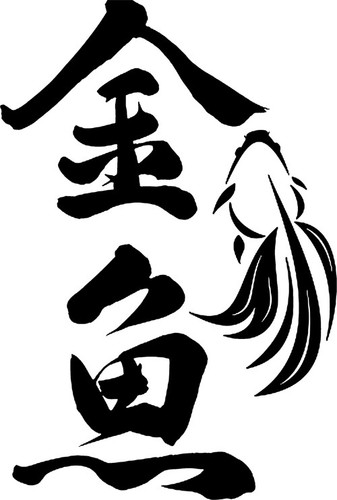 2x Various Japanese Kanji, Vinyl Decals for cell phone, cars, love, peace, etc. - 第 18/29 張圖片