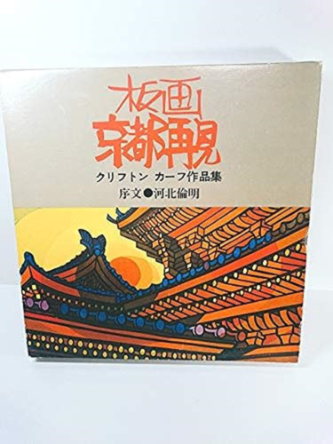 Clifton Karhu art prints book Kyoto Rediscovery 1979 222 pages - Picture 1 of 3