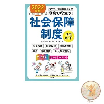 Book Useful in the field! Social Security System Utilization Guide 2022