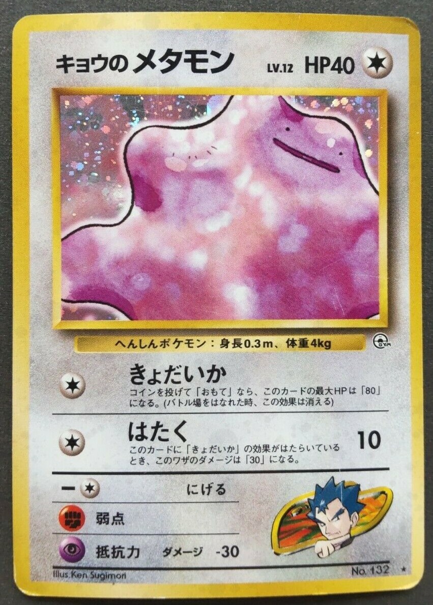 Koga Ditto ポケモン キョウのメタモン First Edition