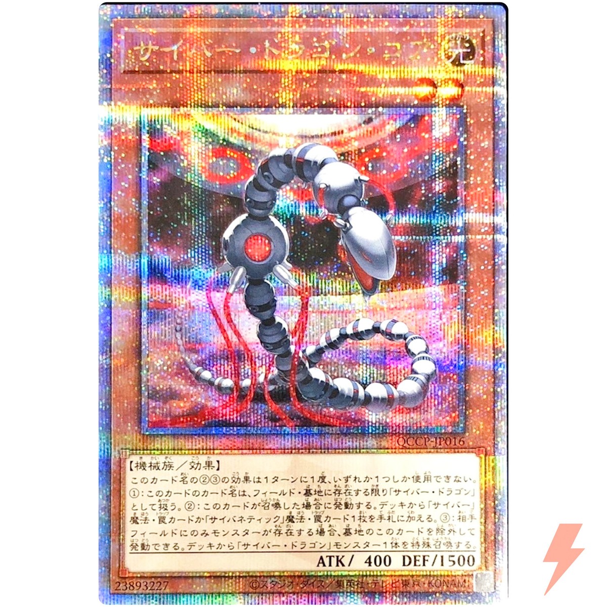 遊戯王　QCCP サイバードラゴンコア　25th 3枚セット 遊戯王 サイバードラゴンコア 25TH クオシク 3枚セット-レビュー多数