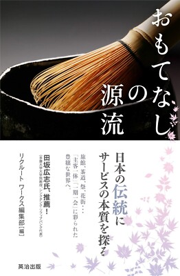 About a Omotenashi [Origins of Japanese Service & Hospitality] Japan Book New FS