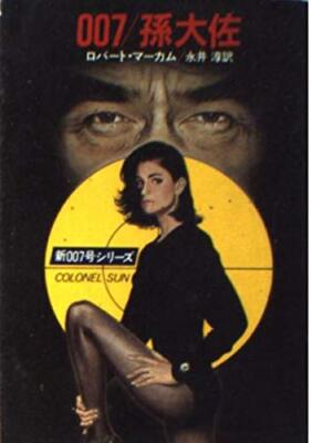 Colonel Sun A James Bond Adventure By Kingsley Amis - Japanese Paperback Edition