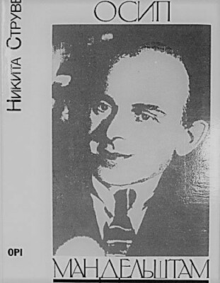 Книги на русском: Никита Струве ''Осип Мандельштам''