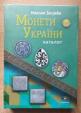 NEW! 2025, catalog of jubilee and commemorative coins of Ukraine, 400 pages