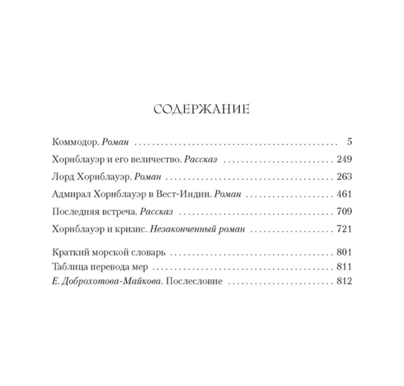 Сесил скотт форестер книги