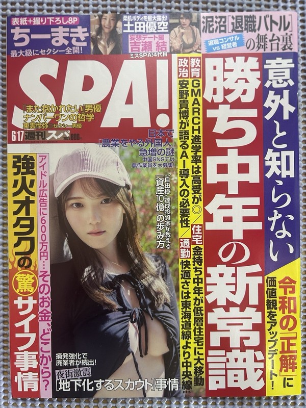Weekly Spa! Magazine 2025 6/17 Yui Kichise Chimaki Japanese Gravure Idol Manga
