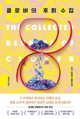 The Collected Regrets of Clover Novel by Mikki Brammer