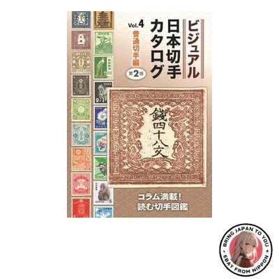 Visual Japanese Stamp Catalog Vol.4 Regular Stamps 2nd Edition