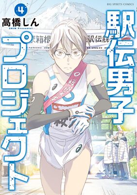 Ekiden Men's Project (4) (Big Comics) Japanese