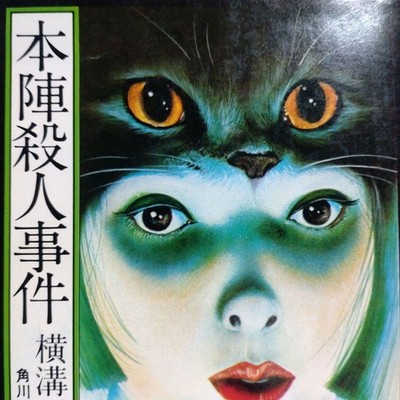 Seishi Yokomizo's Honjin Murder Case: Kindaichi Kosuke Part 1, 27th Edit #QY9P1X