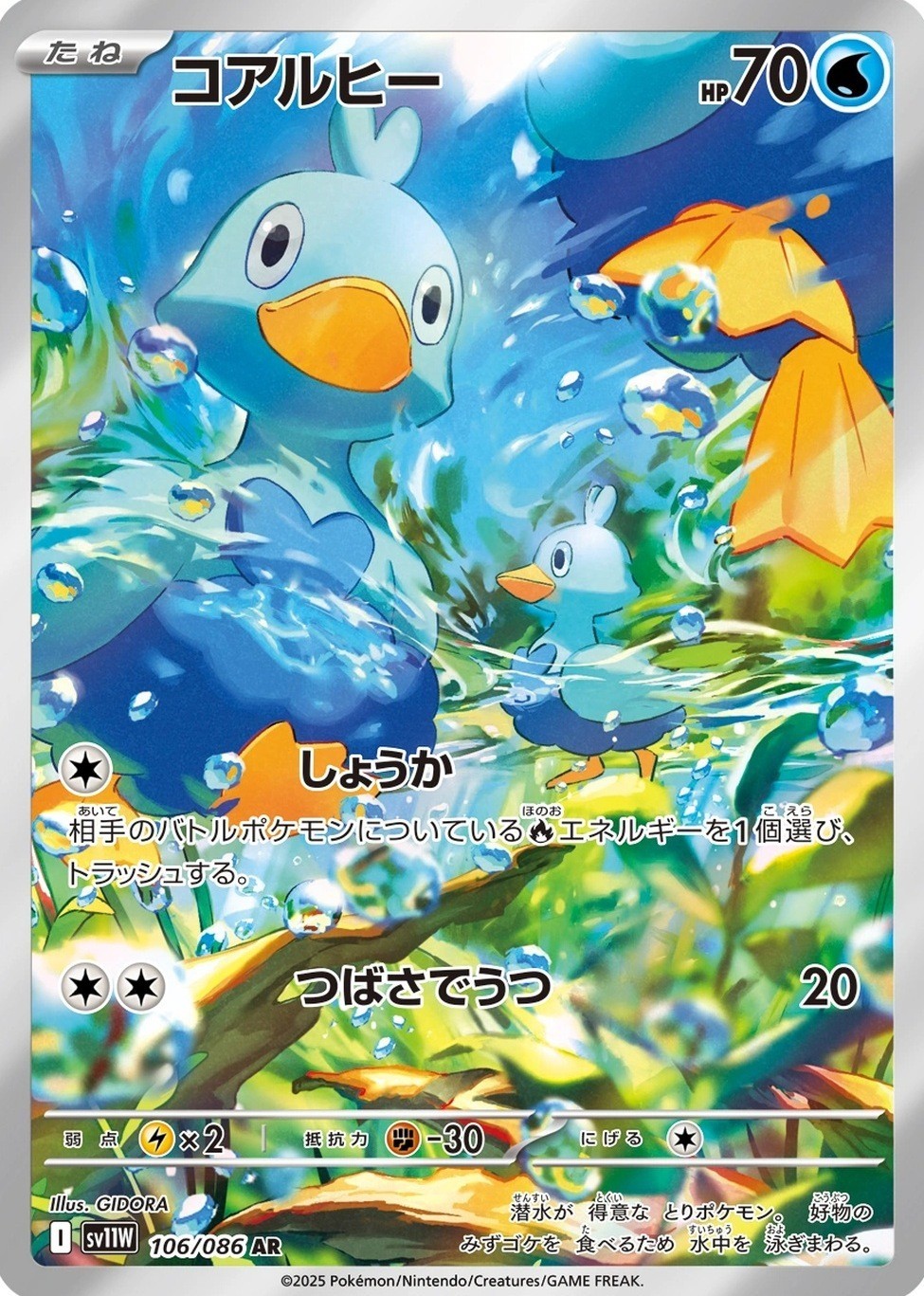 Ducklett 106/086 Art Rare SV11W: White Flare Pokemon Japanese Holo Near Mint