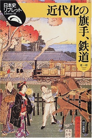 詳細 日本史 近代化の旗手、鉄道 (日本史リブレット) from Japan | eBay