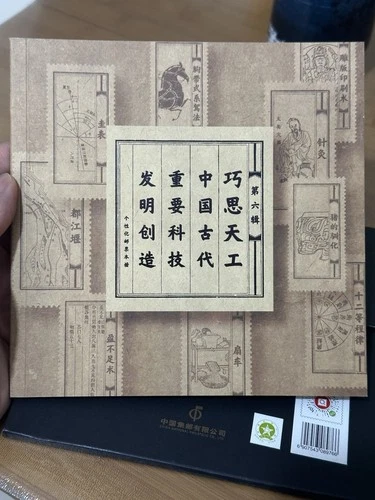China 2025 GPB-35 Ancient Great Invention Special Stamp 古代重要科技發明 NO 6 BOOKLET
