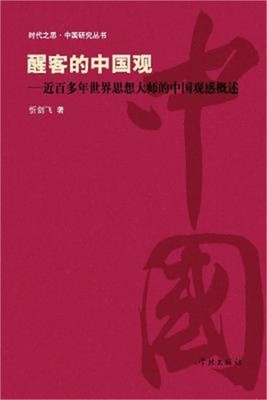 Xing Ke De Zhong Guo Guan Jin Bai Duo Nian Shi Jie Si Xiang Da Shi De Zhong Guo