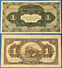 China 1917 1 Roubal Russo Asiatic Bank Train P-S474 VF+ to aXF - US Seller