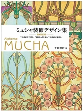 Alphonse Mucha Decorative Design Collection Art Works Book #1024