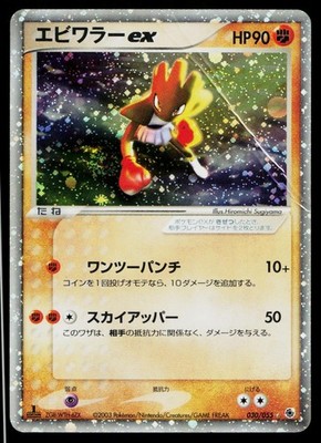 Hitmonchan ex 030/055 Holo Rare ex Expansion Pack Pokemon Japanese