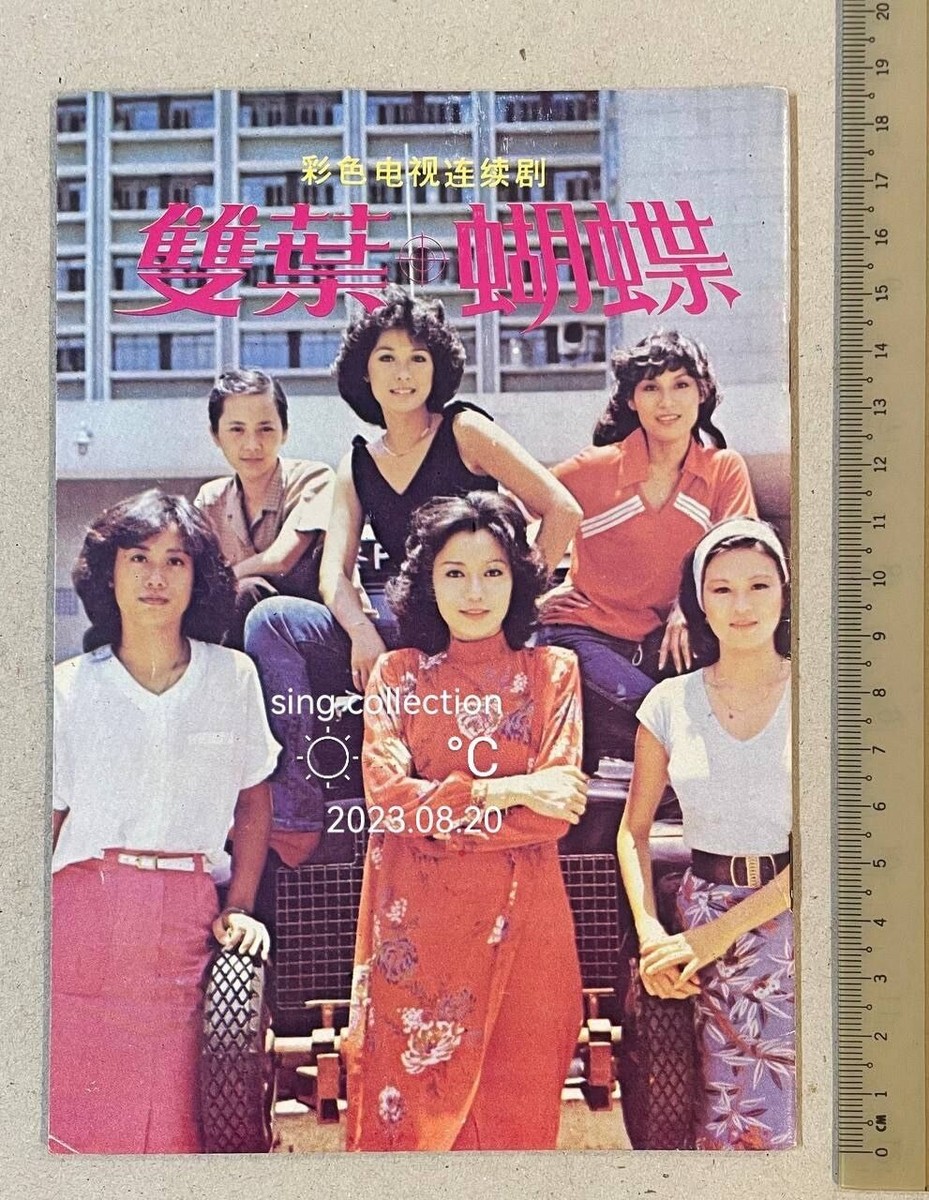 1980 彩色電視連續劇 黃淑儀 劉丹 關海山 葉德嫻 雙葉蝴蝶 old 1980 彩色電視連續劇 黃淑儀 劉丹 關海山 葉德嫻 雙葉蝴蝶 old
