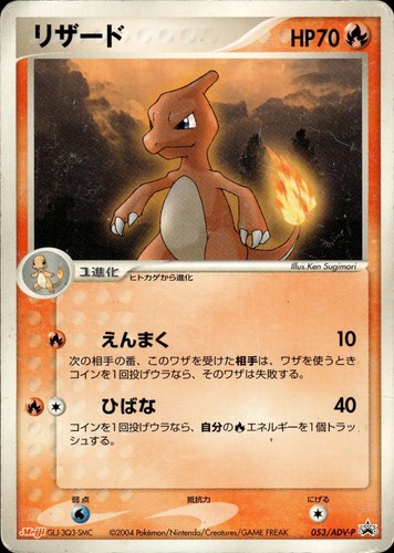 Charmeleon 053/ADV-P Promo Meiji Pokemon Japanese HP A2