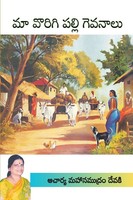 Mahasamudram Devaki | Maa Vorigipalli Gevanaalu (Telugu) | Taschenbuch (2023)