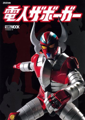 Zaborger Tokusatsu Karate-Robo Zaborgar Denjin Zaborger Guide Fan Book Japan | eBay