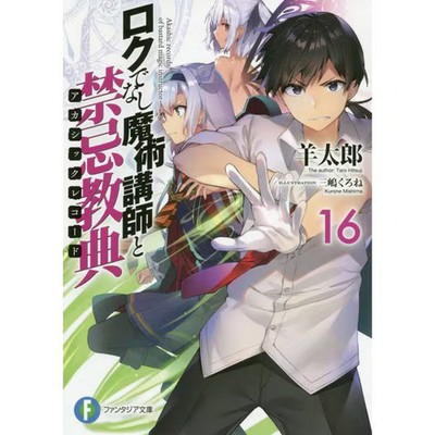 Rokudenashi Majutsu Koushi to Akashic Record Vol 16 Book Kadokawa Japanese