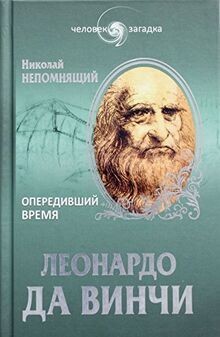 Leonardo da Vinchi. Operedivshiy vremya | Buch | Zustand sehr gut
