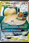 Pokemon S-Chinese Sun&Moon CSM2cC-170 SR Eevee & Snorlax-GX Holo Mint New Card