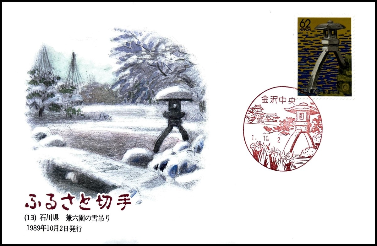 様へ♥1/13 FIRST DAY COVER JAPAN 825A furusato B (13)  ΐ쌧    Z   ̐ ݂  1 | eBay