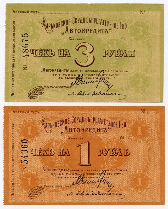 UKRAINE HARKOV 1918 罕见亲笔签名 CHECKS 套装 1,3,5,10,25 公布 5 张纸条套装。 — 第 2/4 张图片