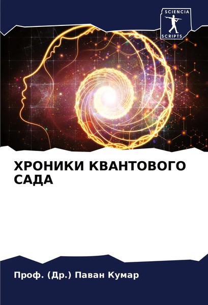 (Dr. Pawan Kumar | Hroniki Kvantovogo Sada | Taschenbuch | Russisch (2024)-image