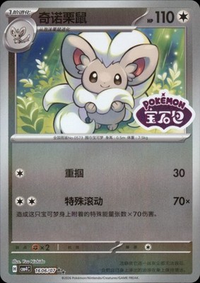 Cinccino - Gem Pack Vol. 4 - #1606/07 - Near Mint