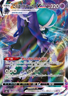 こくばバドレックスVMAX CSR S8b VMAXクライマックス 236/1… Pokemon JAPANESE Shadow Rider Calyrex VMAX (こくばバドレックスVMAX