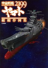 Space Battleship Yamato 2199 Ship Example Collection Hobby Japan MOOK 554 Book