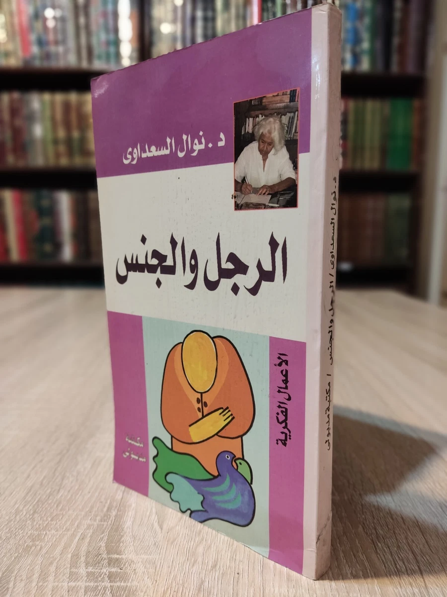 Man and Sex Nawal El Saadawi 📚 كتاب الرجل و الجنس ل نوال السعداوي #2 كتب  ممنوعة | eBay