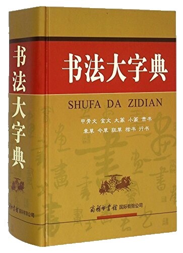 語学・辞書・学習参考書 New Dictionary of Chinese Calligraphy Chinese Calligraphy Dictionary | eBay