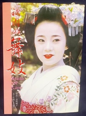 Gion's Maiko Photo Book by Sumiko Kiyooka, Fuji Art, 1985