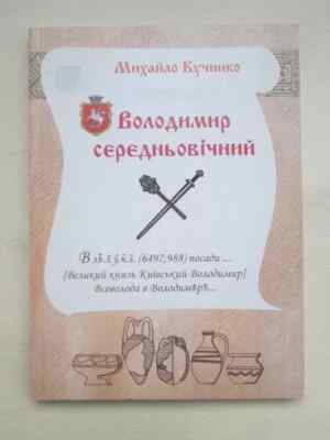 2006 Medieval Volodymyr.Archeology.Galicia-Volyn state,Ethnic,Rare